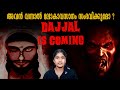 ഈ അടയാളങ്ങൾ കണ്ടാൽ സൂക്ഷിക്കുക😨😨 | Dajjal is  Coming | World