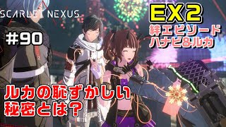 【DLC12絆エピソードEX②ハナビ＆ルカ【SCARLET NEXUS実況|ユイト編】#90