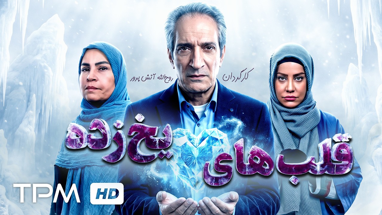 فیلم سینمایی "قلب های یخ زده" با بازی خشایار راد و شراره رخام