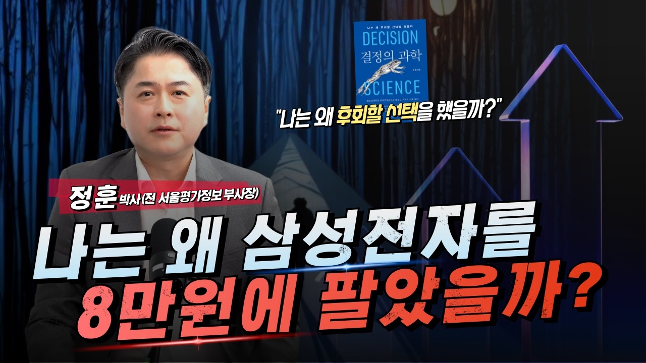  "우리는 왜 계속 같은 실수를 반복할까?" 흔들리지 않는 투자 결정의 원리는?