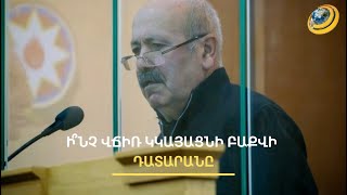Ի՞նչ պատիժ կպահանջի դատախազը. Բաքվի զինվորական դատարանի ներկայացումը հասնում է կուլմինացիային