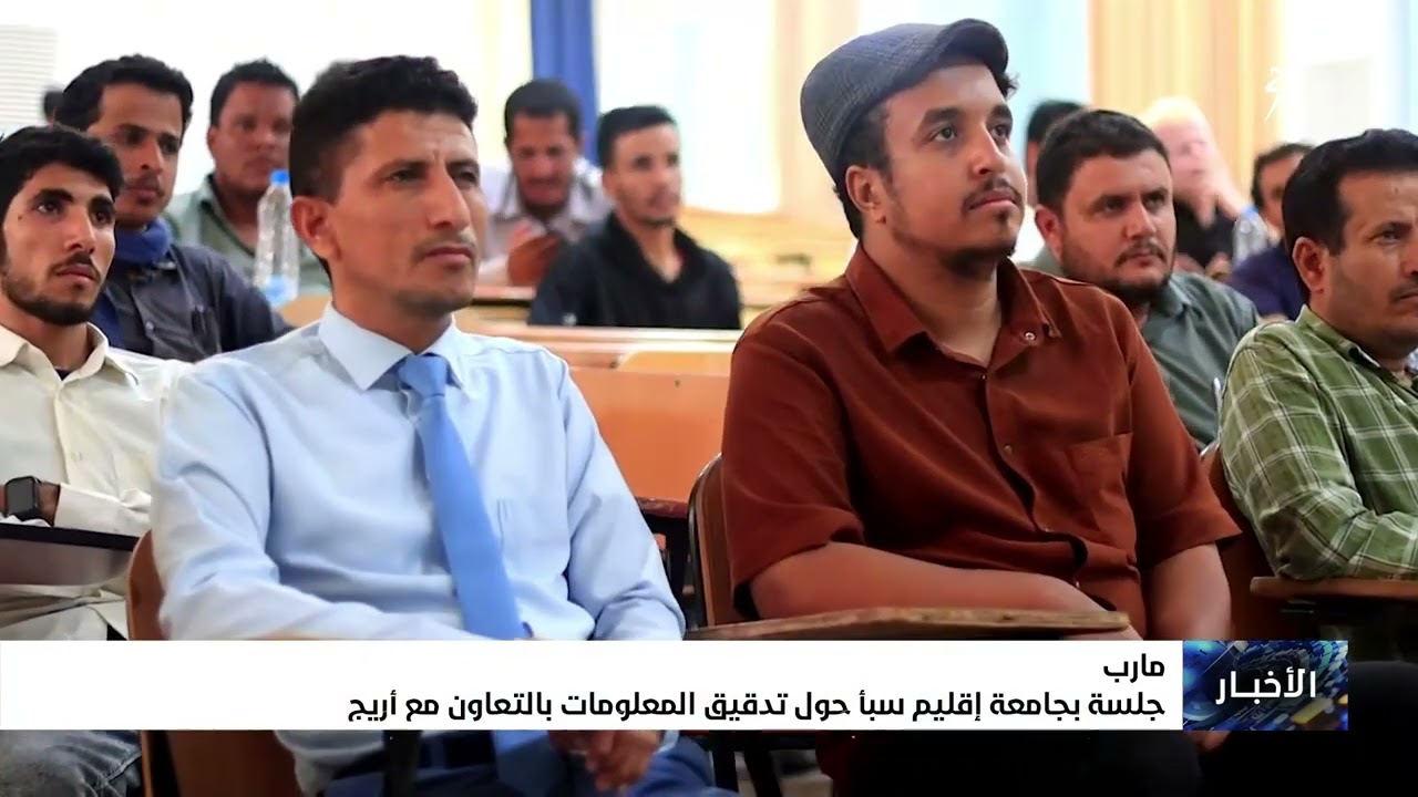 جلسة بجامعة إقليم سبأ حول تدقيق المعلومات بالتعاون مع أريج