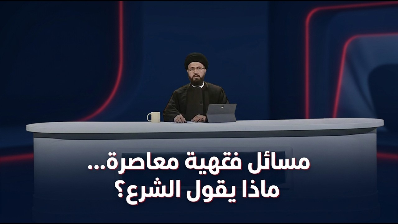فيديو | ليتفقهوا مع سماحة السيد عباس الزاملي | الحلقة التاسعة