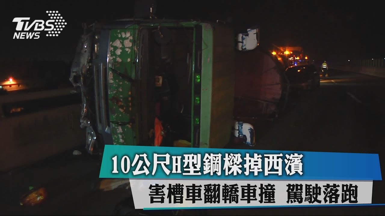 10公尺H型鋼樑掉西濱！害槽車翻轎車撞　駕駛落跑