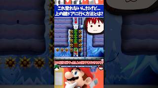 マリオメーカー2上の鍵ドアがゴールなのにどうやっても上にいけない難解ギミック