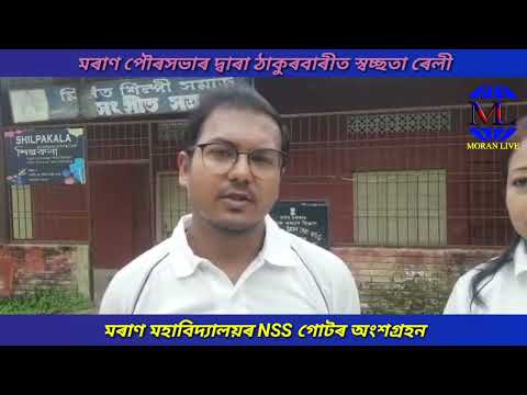 Moran Live- মৰাণৰ ঠাকুৰবাৰীত স্বচ্ছতা ৰেলী