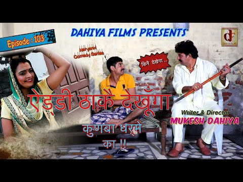 Episode 103 एडी ठाकै देखूँगा.. # Mukesh Dahiya # Haryanvi  Comedy # KDK # DAHIYA FILMS