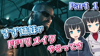 【FF7リメイク】すず姉妹がFF7リメイクやるってさ Part1【CeVIO & VOICEROID実況】
