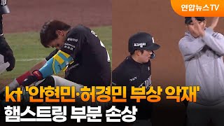 kt '안현민·허경민 부상 악재'…햄스트링 부분 손상 / 연합뉴스TV (YonhapnewsTV)