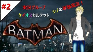 【シノ単独実況】バットマンアーカムナイト ＃2