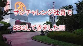 【社内行事】サンチャレンジBBQ