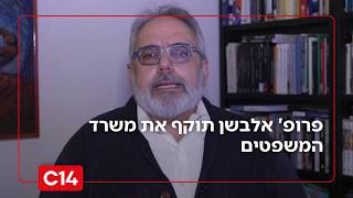 "שיטות של מאפיה": פרופ' יובל אלבשן תוקף את משרד המשפטים (חדשות ערוץ 14) - התמונה מוצגת ישירות מתוך אתר האינטרנט יוטיוב. זכויות היוצרים בתמונה שייכות ליוצרה. קישור קרדיט למקור התוכן נמצא בתוך דף הסרטון