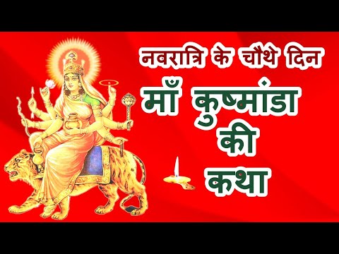 नवरात्रि के चौथे दिन की माँ कुष्मांडा की कथा | Navratri Day 4 - Maa Kushmanda ki katha