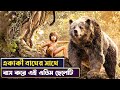 এতিম বাচ্চাটি বনে প্রাণিদের সাথে বাস �