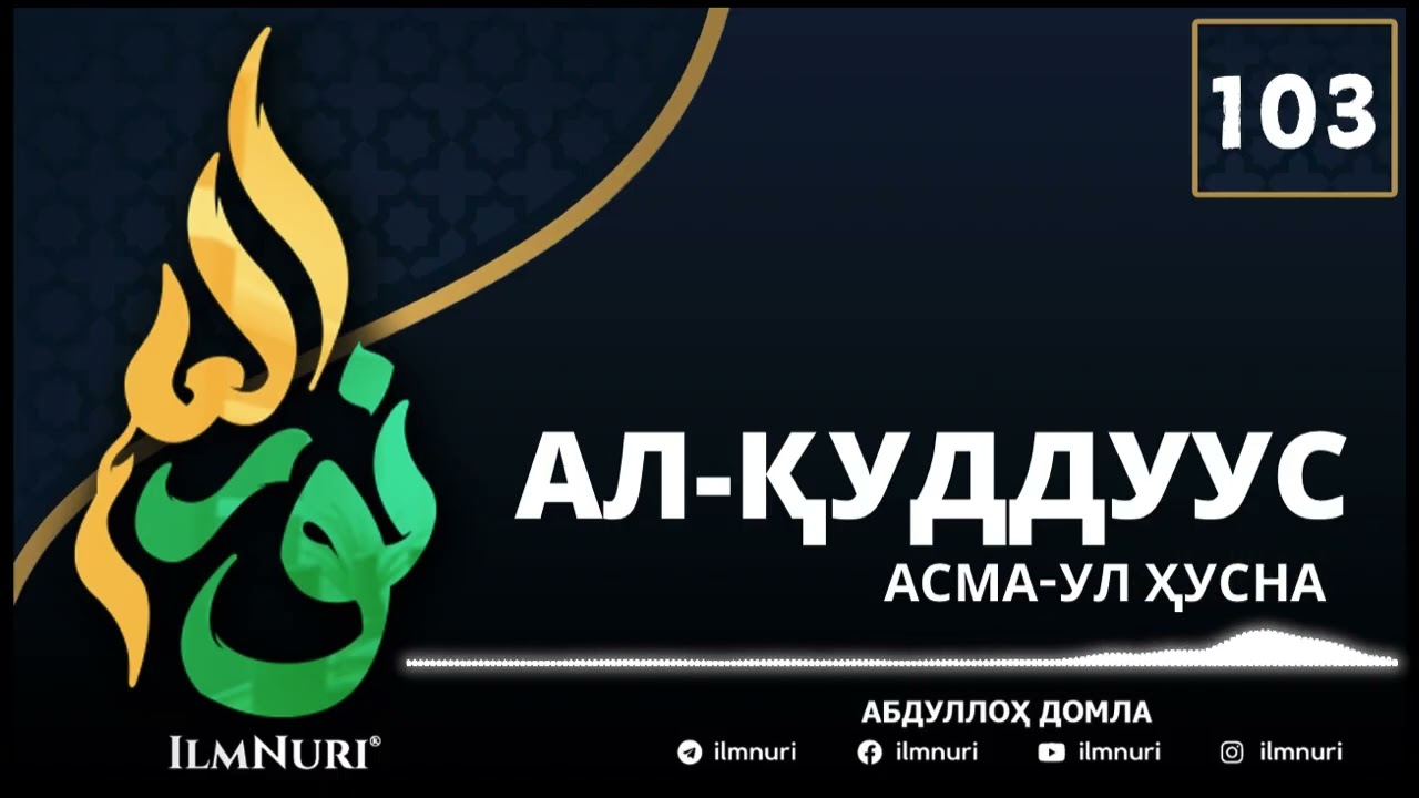 103-ДАРС АЛ-ҚУДДУУС / АСМА-УЛ ҲУСНО / АБДУЛЛОҲ ДОМЛА / ABDULLOH DOMLA
