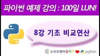 파이썬 예제 강의.8강- 기초 비교연산 (SONOL)