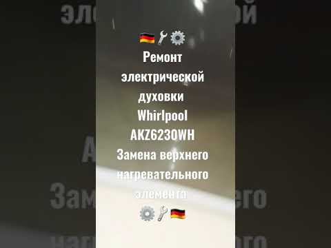 Ремонт электрической духовки Whirlpool AKZ6230WH замена верхнего нагревательного элемента духовки