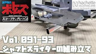 【アシェット】週刊 ボトムズ スコープドッグをつくる Vol.091-093 シャフトスライダーの組み立て【タケチャンネルの週刊つくるシリーズ】
