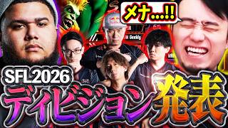SFLのディビジョン分けが発表!!CRのロスターも決まり、優勝に向けての意気込みを語る立川【SFリーグ/ディビジョン分け/ロスター】【立川/CR/切り抜き/スト6】