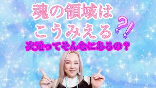 【No.33 ✨次元と魂領域の見え方】
