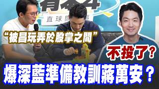 【三立辣政論🌶️】爆深藍準備教訓蔣萬安？于北辰曝深藍底線：他就不投了！國民黨少主竟被黃國昌玩弄於股掌之間！搶不到小草票也氣跑國民黨選民？打地鼠變打垮選情？｜三立新聞LIVE
