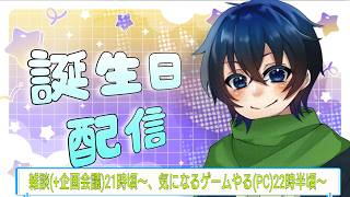 誕生日だしまったり喋る枠【初見さん歓迎常連さん大歓迎】