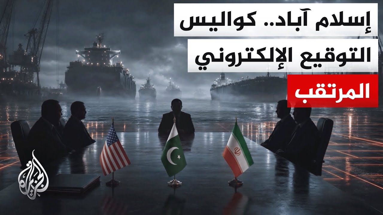 فيديو | ترتيبات فنية ودبلوماسية في إسلام آباد قبيل توقيع الاتفاق الأمريكي الإيراني