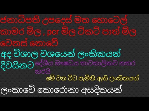 ජනාධිපති උපදෙස් මත ටිකට් පත් ම්ල,pcr මිල හොටෙල් ම්ලට කරන දේ