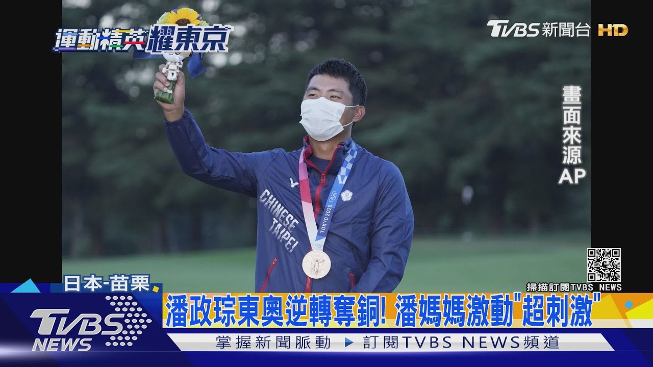 潘政琮東奧逆轉奪銅! 潘媽媽激動「超刺激」