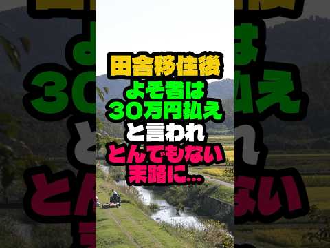 田舎移住後「よそ者は30万円払え」と言われとんでもないことになりました