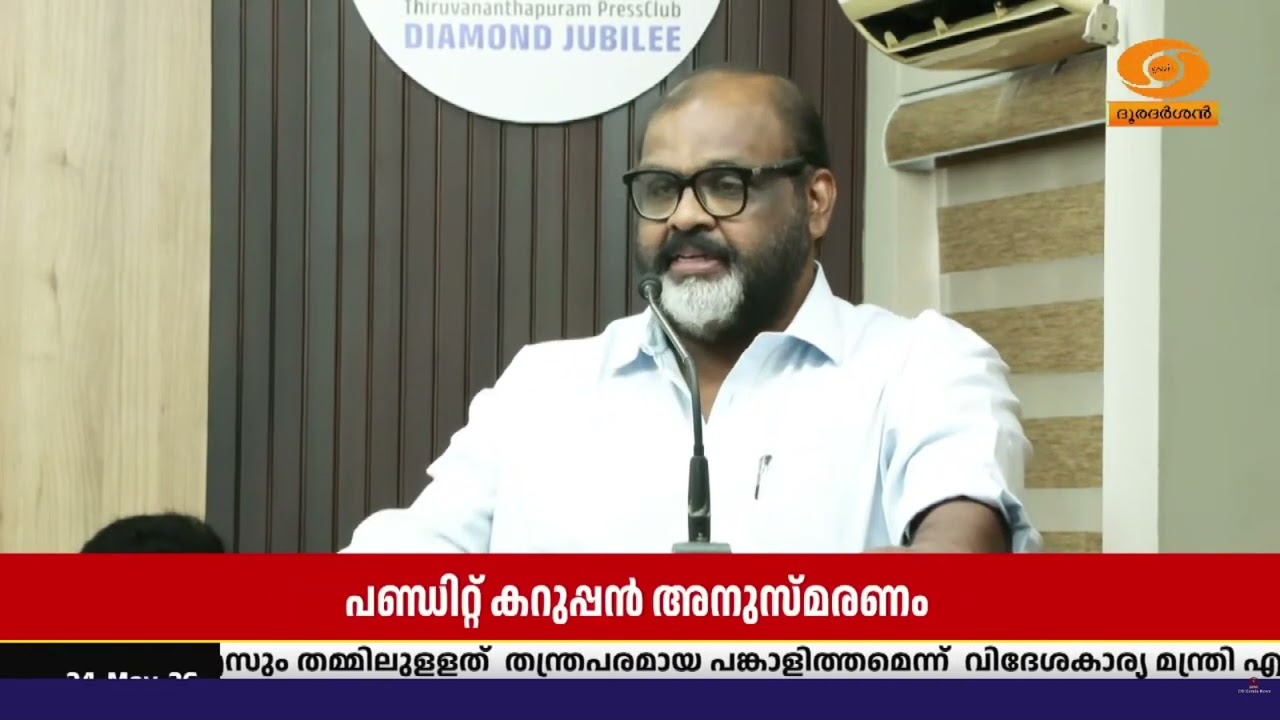 തിരുവനന്തപുരത്ത് നടന്ന പണ്ഡിറ്റ് കറുപ്പൻ അനുസ്മരണ?