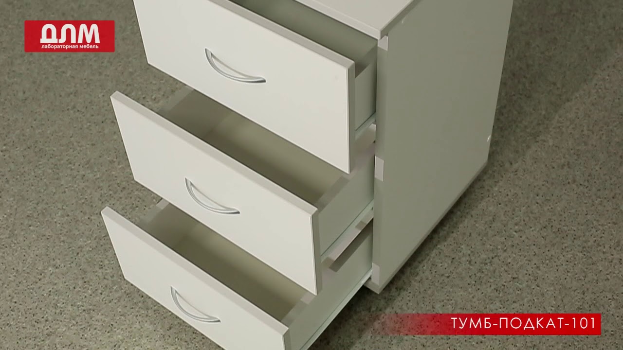 ТУМБА ЛАБОРАТОРНАЯ ТУМБ-ПОДКАТ-101