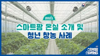 온실이 스마트해집니다. | 스마트팜 온실 소개 및 청년 창농 사례