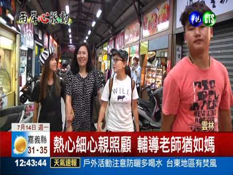 大陸生來台遊學 師生關係感情濃