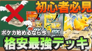 【ポケカ対戦】ポケカ始めるなら今・・・安くて強いデッキを紹介【ピカチュウ】【デッキ紹介】