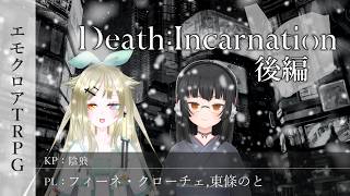 【エモクロアTRPG】ノトーチェの祈り『Death : Incarnation』後編【陰狼卓】