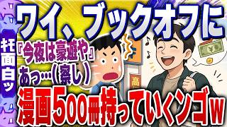 【ｷﾓ面白い2chスレ】【悲報】ワイ「漫画500冊ブックオフ持って行くンゴwいくらになるやろなぁ」←結果ｗｗｗ【ゆっくり解説】