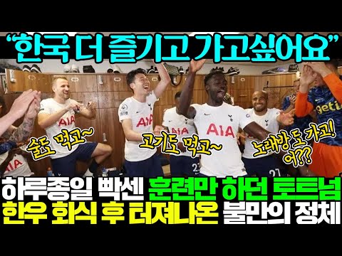 [유튜브] 피땀흘려 훈련마친 토트넘 선수들이 손흥민 졸라서 데려가 달라고 한 곳