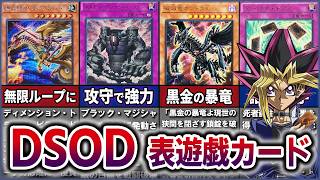 【遊戯王］最強の証明  ~THE DARK SIDE OF DIMENS~での表遊戯の使用カードまとめて解説【ゆっくり解説］#遊戯王 #遊戯王マスターデュエル #yugioh #ocg