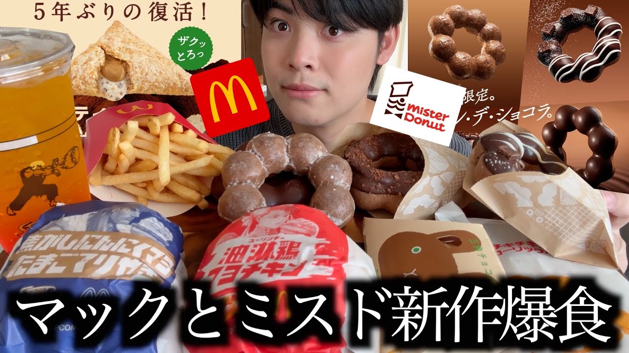 【爆食】マックのストリートファイターズバーガーとミスドのポンデショコラ全種類をまとめて爆食しました【モッパン】