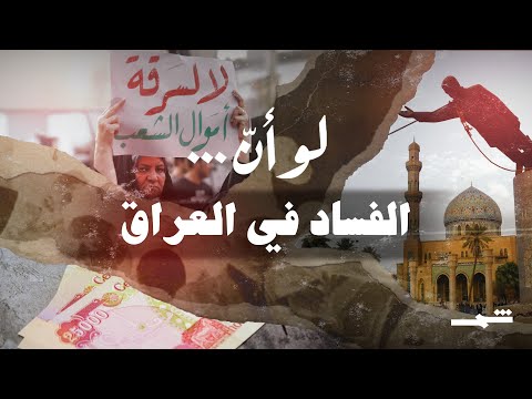 فيديو | لو أنّ العراق حُكم بشفافية بعد سقوط صدام حسين .. كيف سيكون حال المواطن؟
