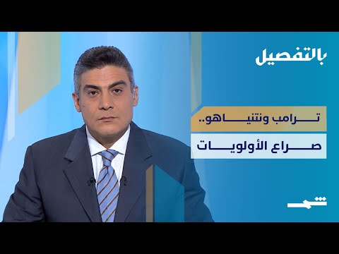 فيديو | بالتفصيل | ترامب ونتنياهو: عام اللقاءات الخمسة وصراع الأولويات