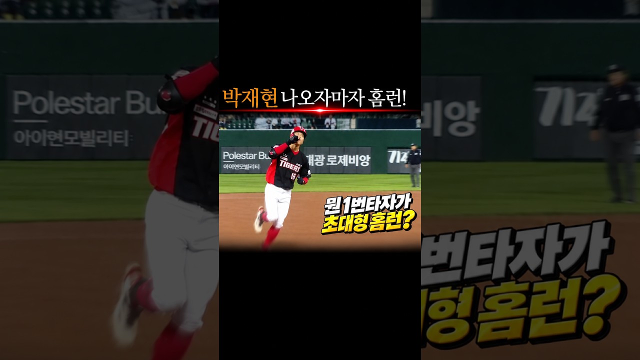 박재현 시작하자마자 홈런! #프로야구