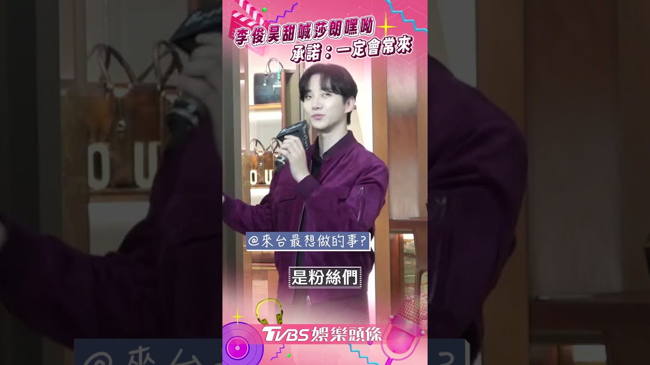 影音/李俊昊抵台同框曾敬驊、詹懷雲! 甜喊「莎朗嘿呦」承諾:一定會常來