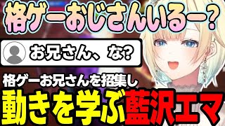 【スト6】師弟杯をミラーする予定の藍沢エマや視聴者のケンから動きを学ぶ藍沢エマなど【藍沢エマ/ぶいすぽっ!/切り抜き】