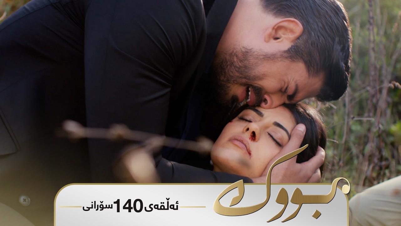 ڤیدیۆ | Bwk - Sorani Alqay 140 | بووک - سۆرانی ئەڵقەی ١٤٠