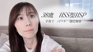 HSS型HSP 子育て　パート　適応障害