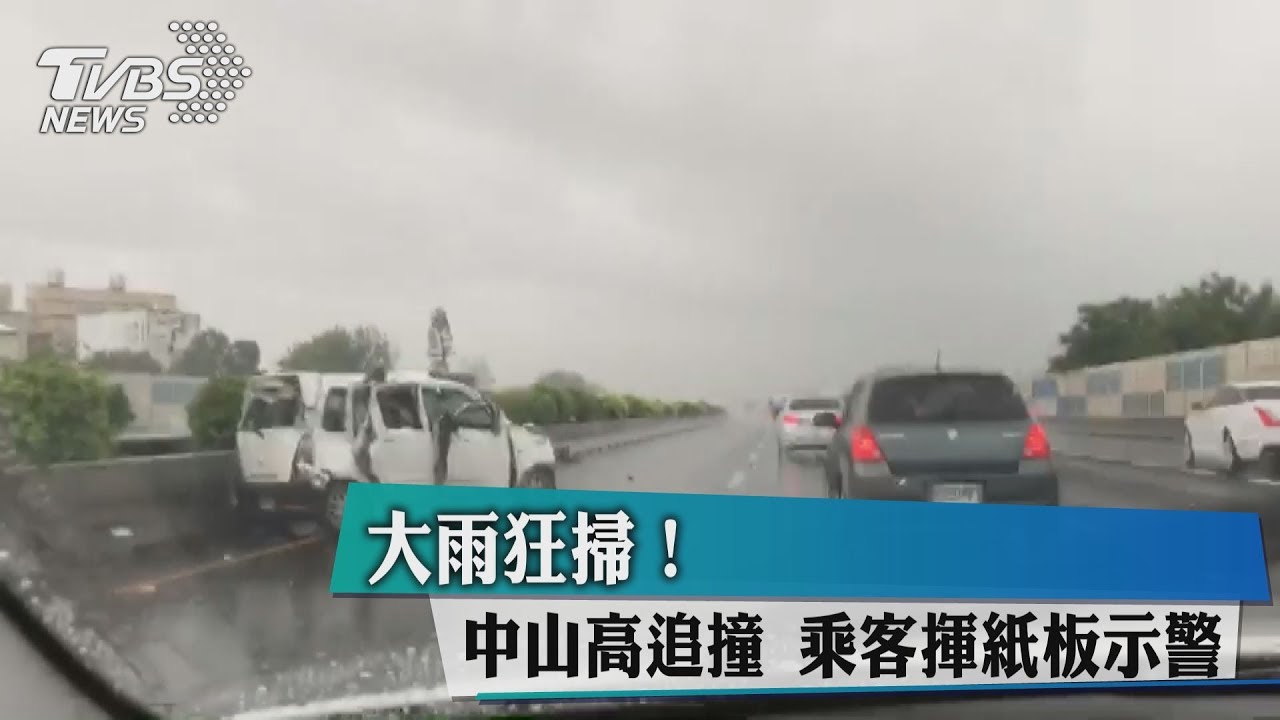 大雨狂掃!中山高車禍連發 乘客「揮紙板」示警