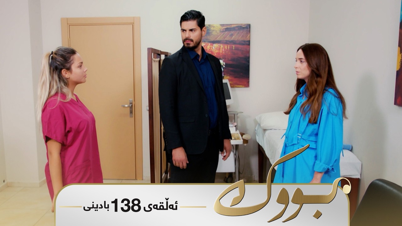 ڤیدیۆ | Bwk - Badini Alqay 138 | بووک - بادینی ئەڵقەی ١٣٨