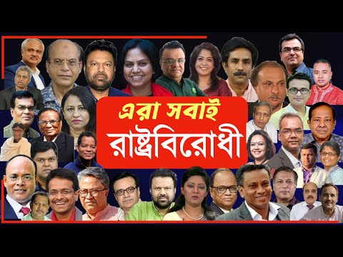 এরা সবাই রাষ্ট্রবিরোধী #MdNazmulHasan #NewYorkVoice